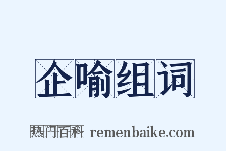 企喻组词是什么意思的图片